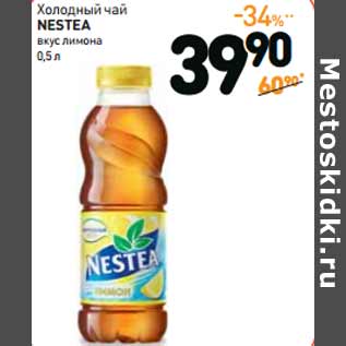 Акция - Холодный чай NESTEA вкус лимона