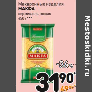 Акция - Макаронные изделия Макфа