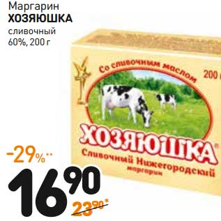 Акция - Маргарин ХОЗЯЮШКА сливочный 60%