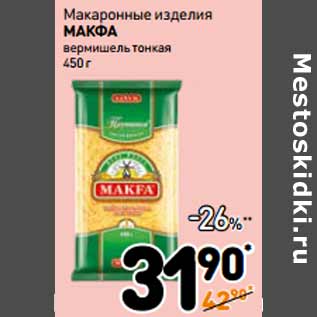 Акция - Макаронные изделия МАКФА