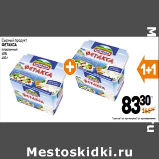 Акция - Сырный продукт плавленный ФЕТАКСА 60%