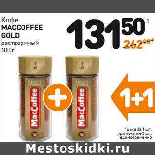 Акция - Кофе Maccoffee Gold растворимый