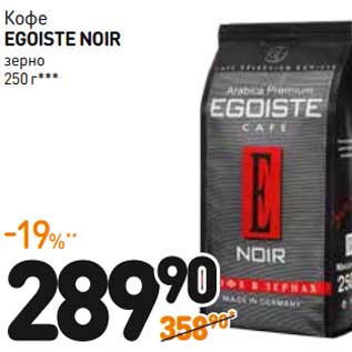 Акция - Кофе Egoiste Noir зерно