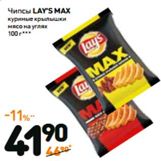 Акция - Чипсы LAY’S MAX