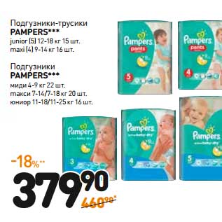 Акция - Подгузники-трусики Pampers junior (5) 12-18 кг, 15 шт. maxi (4) 9-14 кг, 16 шт.