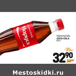 Акция - Напиток б/а COCA-COLА