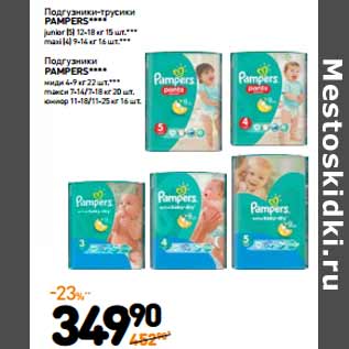 Акция - Подгузники-трусики PAMPERS****