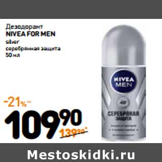 Акция - Дезодорант NIVEA FOR MEN SILVER