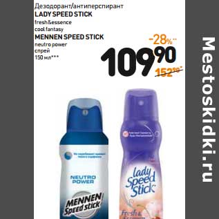 Акция - Дезодорант/антиперспирант LADY SPEED STICK FRESH&ESSENCE cool fantasy/MENNEN SPEED STICK