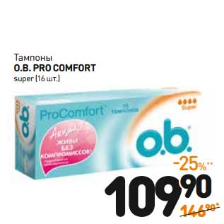 Акция - Тампоны O.B.Pro Comfort