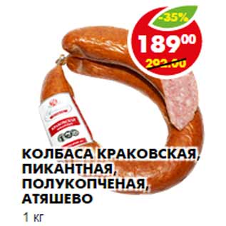 Акция - Колбаса Краковская, Пикантная, Атяшево
