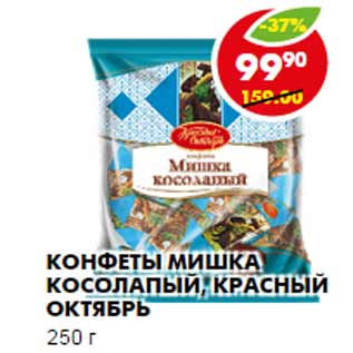 Акция - КОНФЕТЫ МИШКА КОСОЛАПЫЙ, КРАСНЫЙ ОКТЯБРЬ