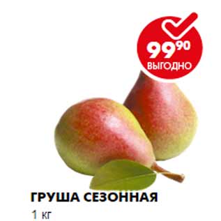 Акция - Груша сезонная