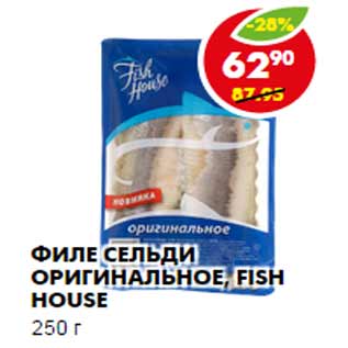 Акция - ФИЛЕ СЕЛЬДИ ОРИГИНАЛЬНОЕ, FISH HOUSE