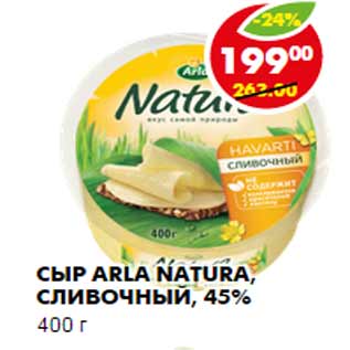 Акция - Сыр Arla Natura, сливочный, 45%