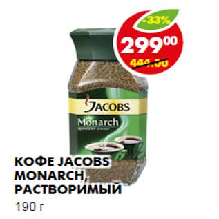 Акция - КОФЕ JACOBS MONARCH, РАСТВОРИМЫЙ