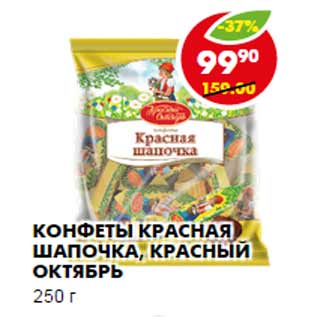 Акция - КОНФЕТЫ КРАСНАЯ ШАПОЧКА, КРАСНЫЙ ОКТЯБРЬ