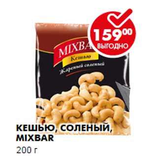 Акция - КЕШЬЮ, СОЛЕНЫЙ, MIXBAR