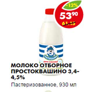 Акция - Молоко отборное Простоквашино 3,4-4,5%