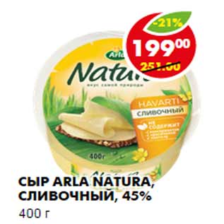 Акция - СЫР ARLA NATURA, СЛИВОЧНЫЙ, 45%