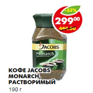 Акция - КОФЕ JACOBS MONARCH, РАСТВОРИМЫЙ