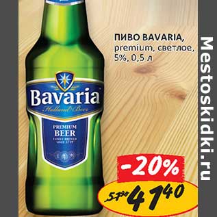 Акция - Пиво Bavaria, premium, светлое 5%