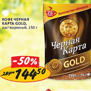 Акция - Кофе Черная карта Gold