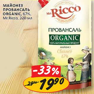 Акция - Майонез Organic MR. Ricco 67% Провансаль