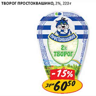 Акция - Творог Простоквашино 2%