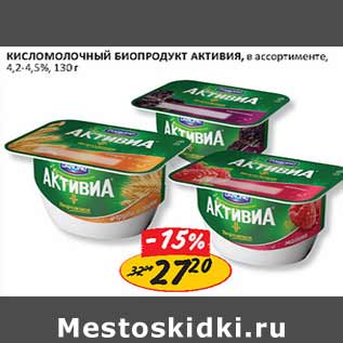 Акция - Кисломолочный биопродукт Активиа, 4,2-4,5%