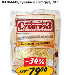 Акция - Кальмар, сушеный, Сухогруз