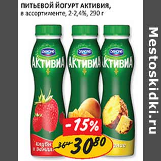 Акция - Питьевой Йогурт Активиа, 2-2,4%