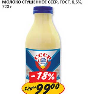 Акция - Молоко сгущенное СССР, ГОСТ, 8,5%