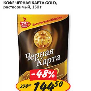 Акция - Кофе Черная карта Gold, растворимый