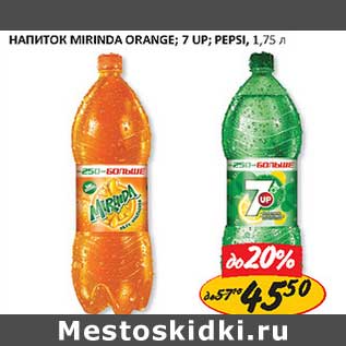 Акция - Напиток Mirinda Orange; 7-up; Pepsi