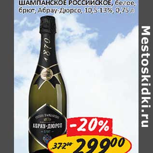 Акция - Шампанское Российское, белое, брют. Абрау-Дюрсо, 10,5-13%