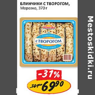 Акция - Блинчики с творогом Морозко