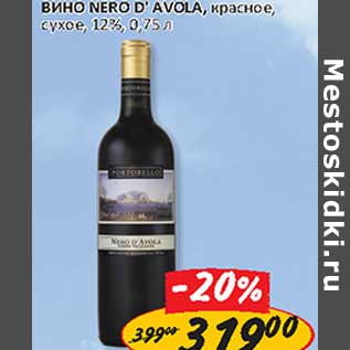 Акция - Вино Nero D