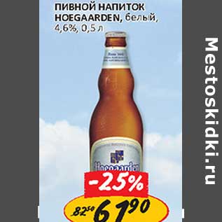 Акция - Пивной напиток Hoegaarden, белый, 4,6%