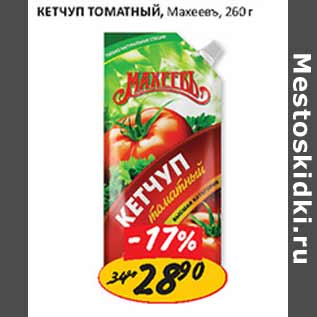 Акция - Кетчуп томатный, Махеевъ