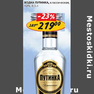 Акция - Водка Путинка, классическая, 40%