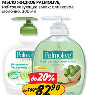 Акция - Мыло жидкое Palmolive, нейтрализующее запах; оливковое молочко
