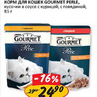 Акция - Корм для кошек Gourmet Perle, кусочки в соусе, с курицей, с говядиной