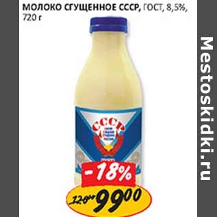 Акция - Молоко сгущенное СССР, ГОСТ, 8,5%