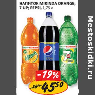 Акция - Напиток Mirinda Orange; 7-up; Pepsi