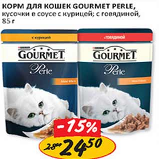 Акция - Корм для кошек Gourmet Perle, кусочки в соусе, с курицей, с говядиной