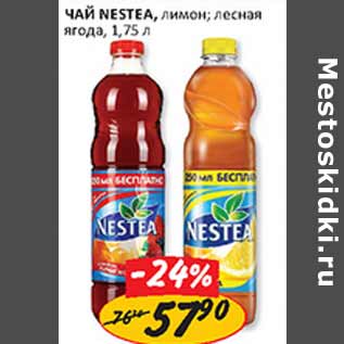 Акция - Чай Nestea