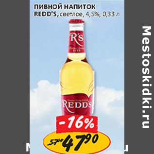 Акция - Пивной напиток Redd`s, 4,5%