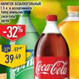 Магазин:Лента,Скидка:Напиток безалкогольный Fanta апельсин, Cola-Cola, Sprite 