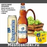 Магазин:Лента,Скидка:Напиток пивной Hoegaarden белый светлый 